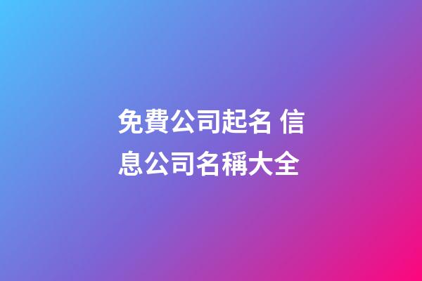 免費公司起名 信息公司名稱大全-第1張-公司起名-玄機派